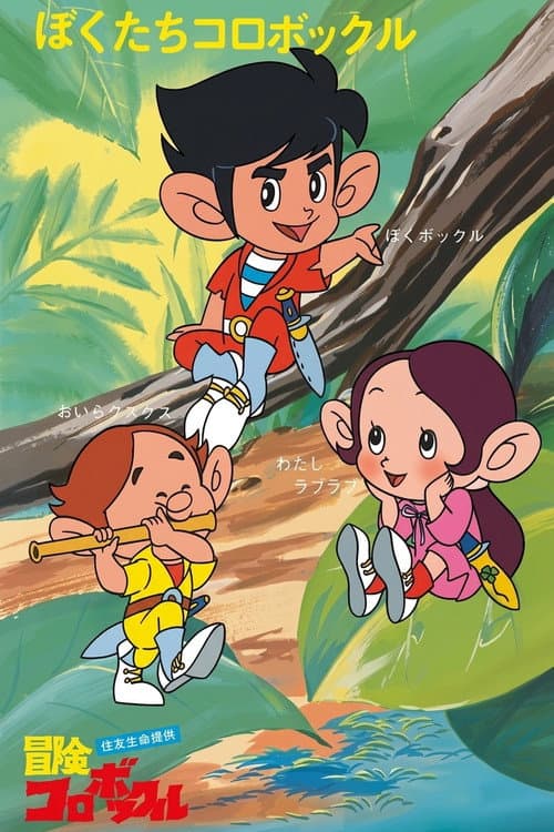 Adventures Of Korobokkle (1973) poster