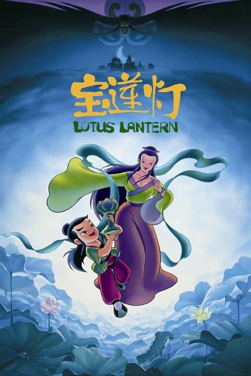 Lotus Lantern (1999) poster