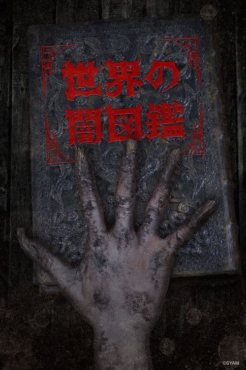 The World Yamizukan (2017) poster