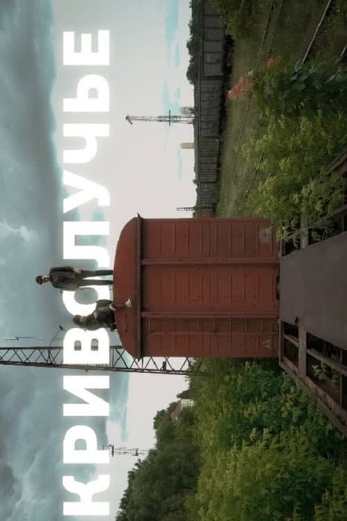 Krivoluchye (2019) poster