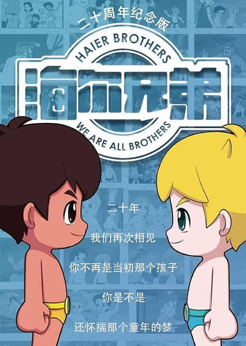 海尔兄弟20周年纪念版 (2015) poster