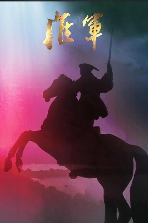 淮军 凤凰大视野-大清淮军 (2008) poster