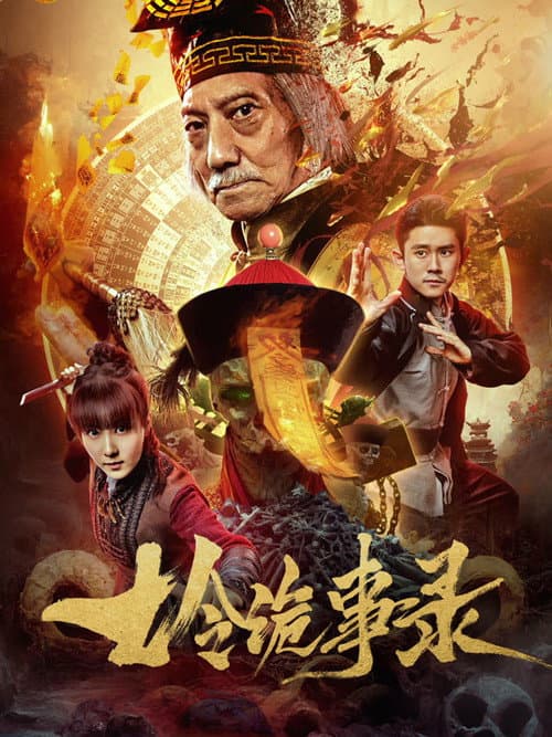 七令诡事录 (2023) poster