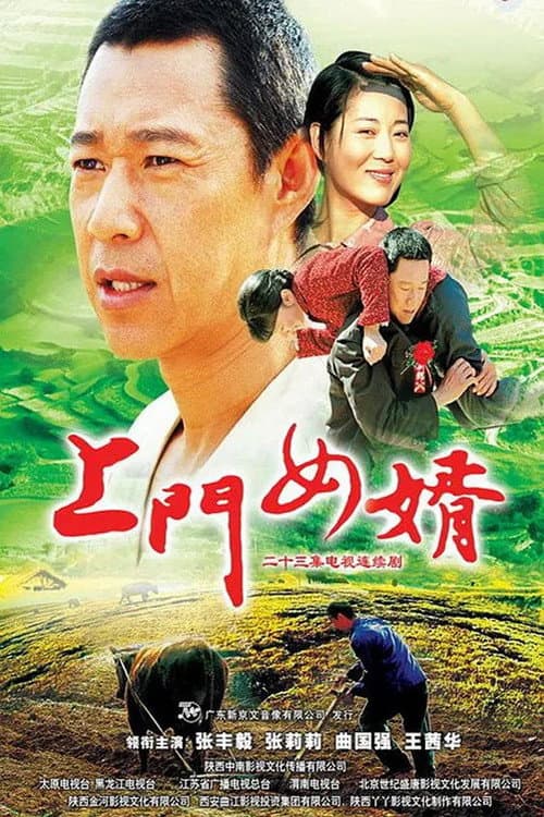 上门女婿 (2007) poster