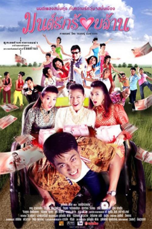 The Hundred Million Bath Dowry (2004) poster
