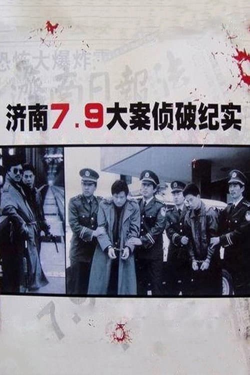 济南7.9大案侦破纪实 (1996) poster