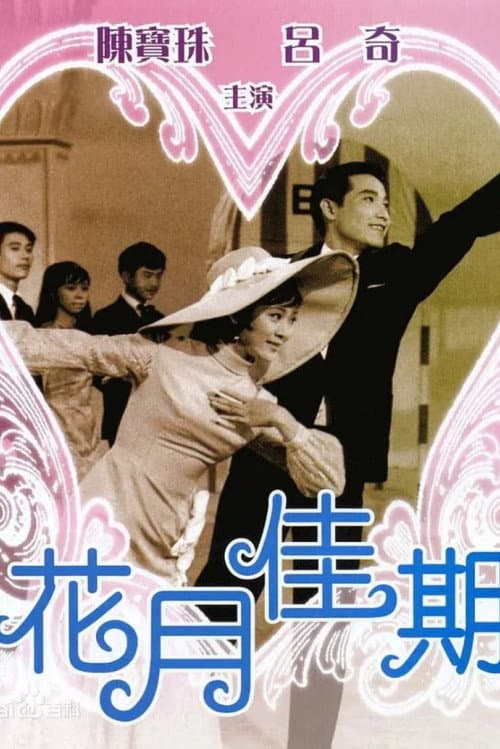 The Sweetest Moment (1967) poster