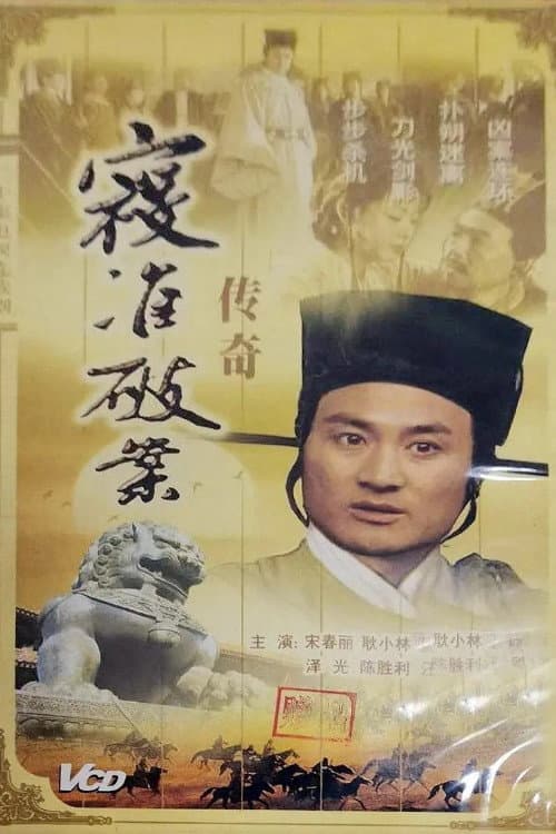 寇准破案传奇 (2000) poster