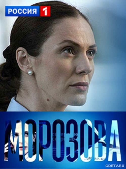 Morozova (2017) poster