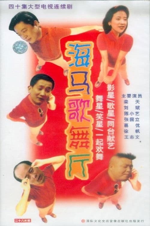 Seahorse Dance Hall (1993) poster