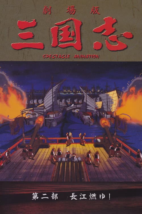 Sangokushi: The Yangtze Is Burning! (1993) poster