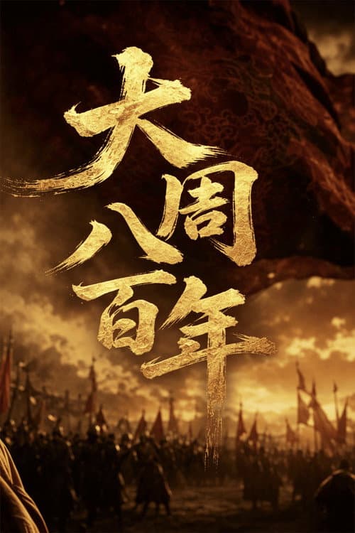 大周八百年 (2023) poster