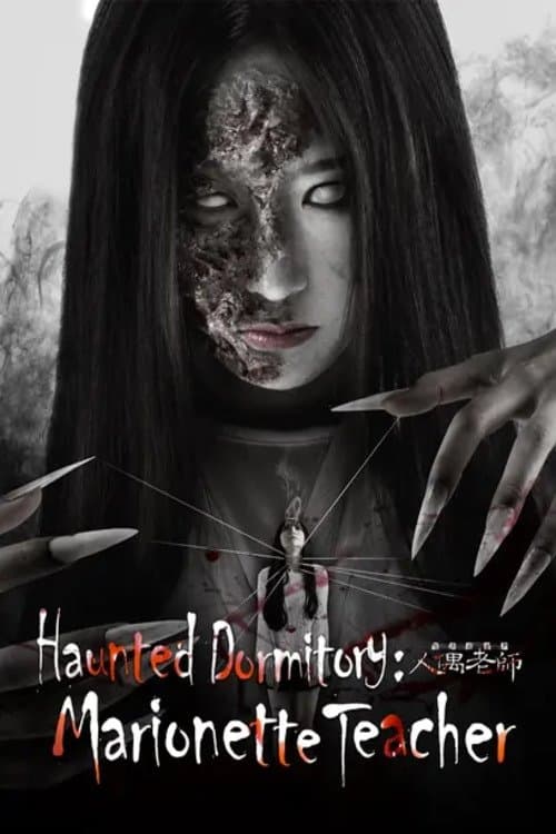 Haunted Dormitory: Marionette Teacher (2017) poster