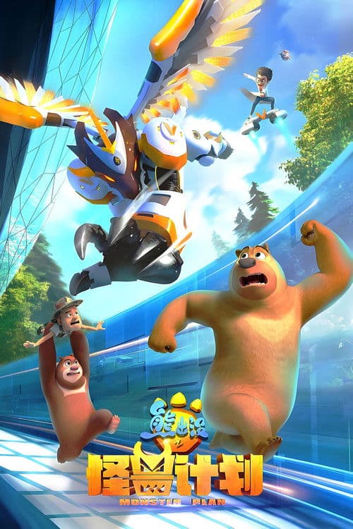 Boonie Bears: Monster Plan (2020) poster