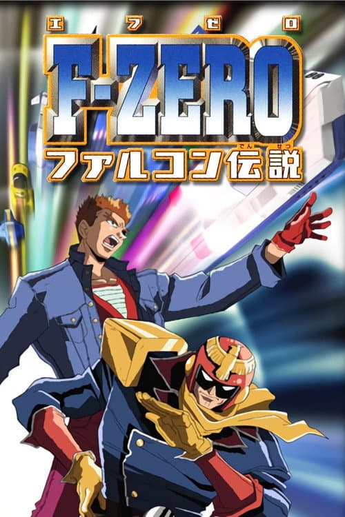 F-Zero: GP Legend (2003) poster