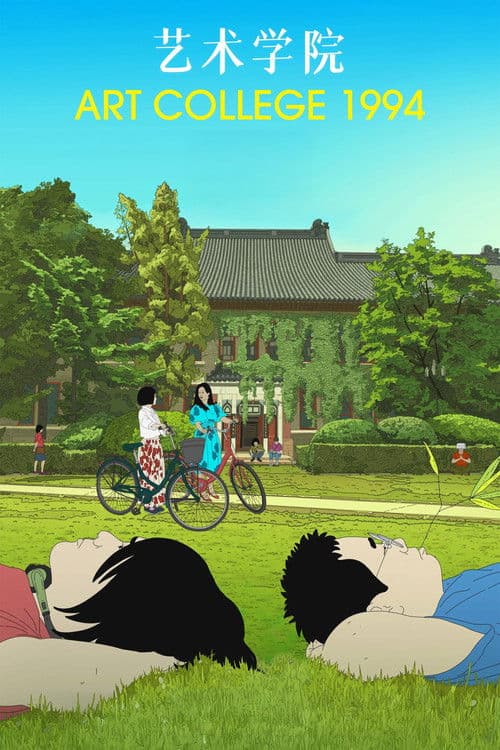 Art College 1994 (2025) poster