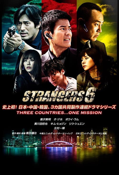 Strangers 6 (2012) poster