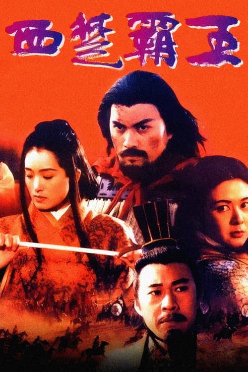 The Great Conqueror's Concubine: Part I (1994) poster