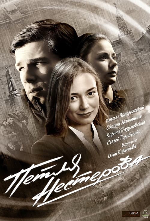 Petlya Nesterova (2015) poster