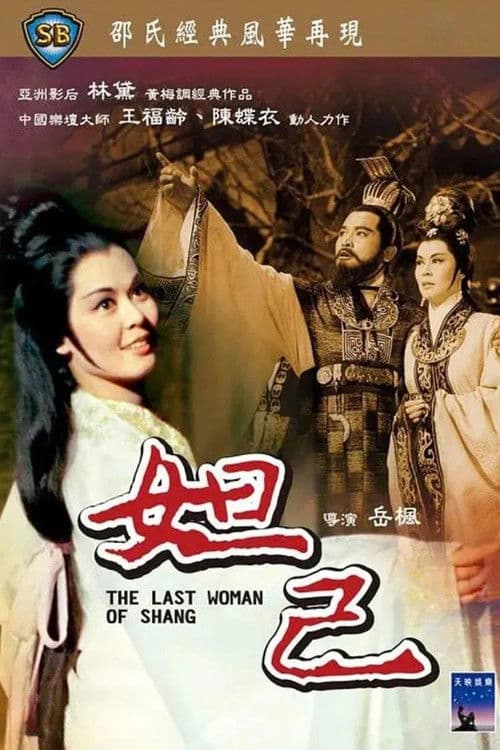 The Last Woman of Shang (1964) poster