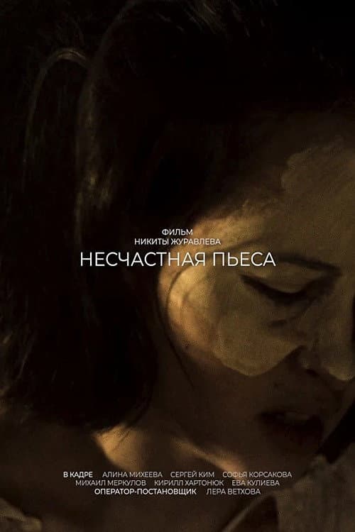 The Curse of Play (2024) poster