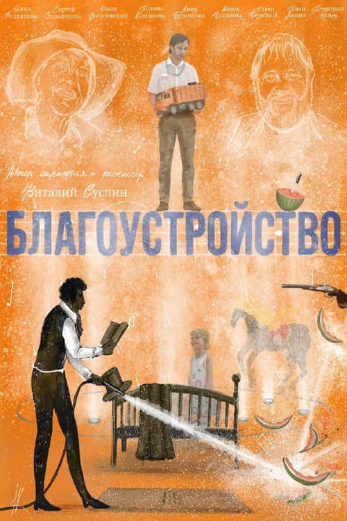 Благоустройство (2026) poster