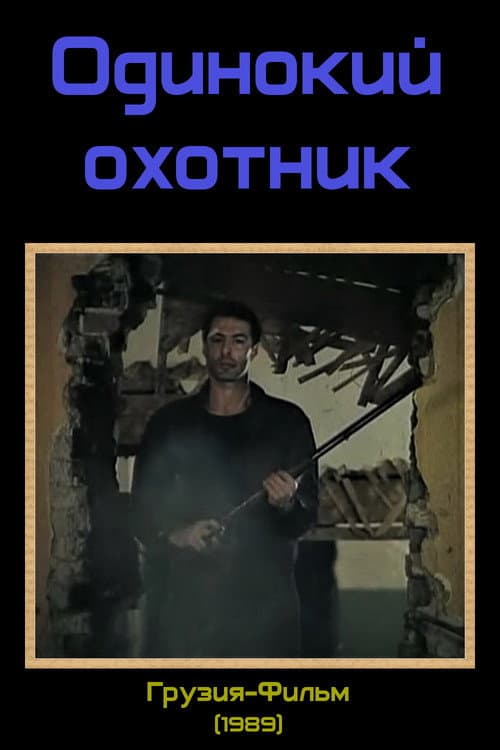 The Lonely Hunter (1989) poster
