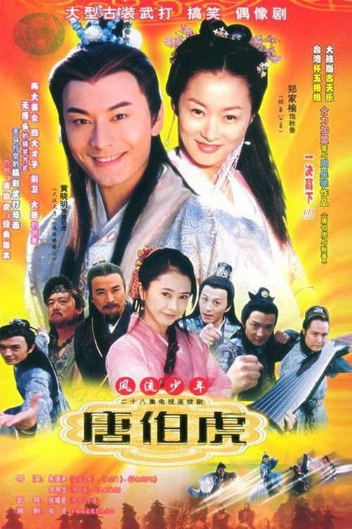 Tang Bohu, the Windy Boy (2003) poster