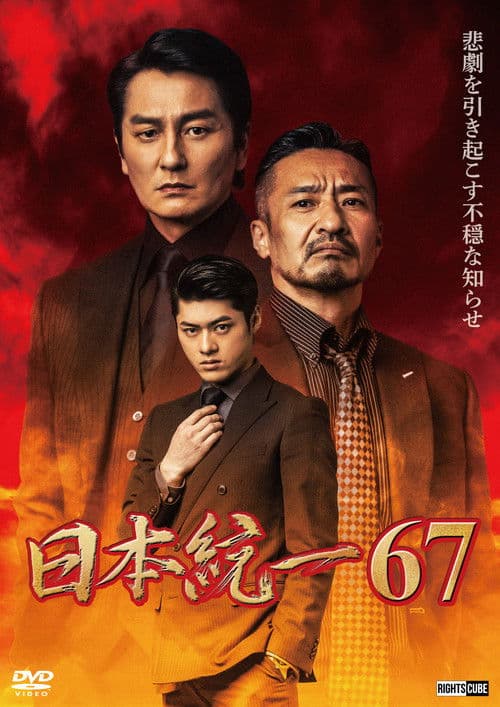 Unification of Japan 67 (2025) poster