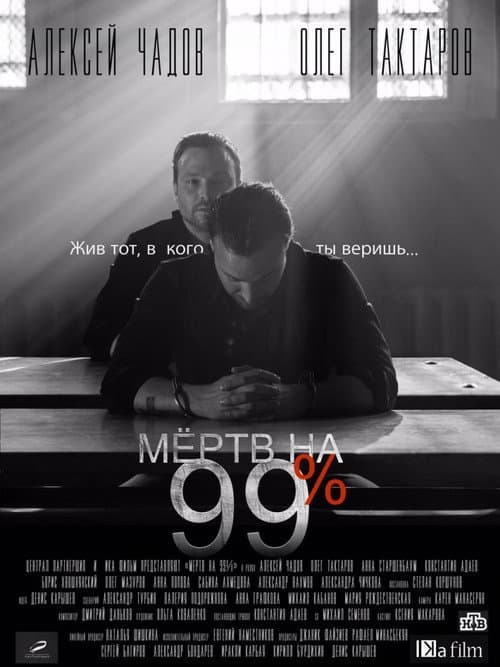 Мёртв на 99% (2017) poster
