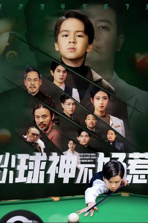 小小球神不好惹 (2025) poster