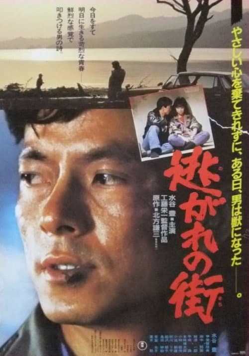 Nogare no machi (1983) poster