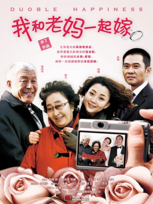 我和老妈一起嫁 (2011) poster