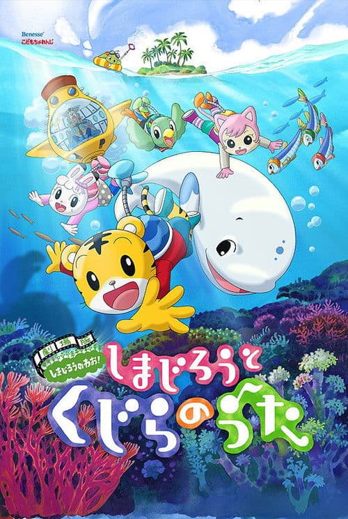 Shimajiro and the Song of the Whale (2014) poster