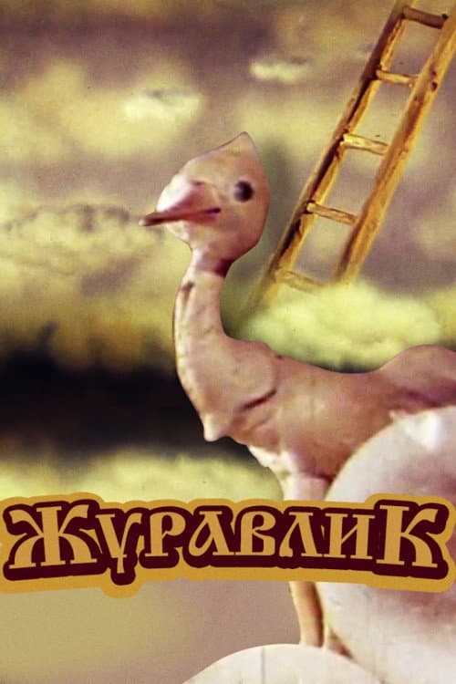 Crane (1982) poster