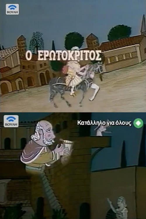 Erotokritos (1984) poster
