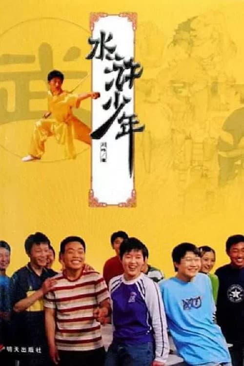 水浒少年 (2000) poster
