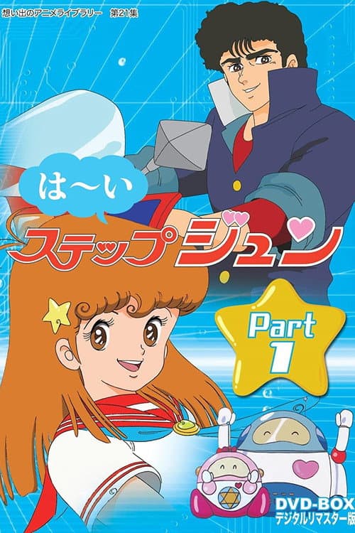 Hai! Step Jun (1985) poster