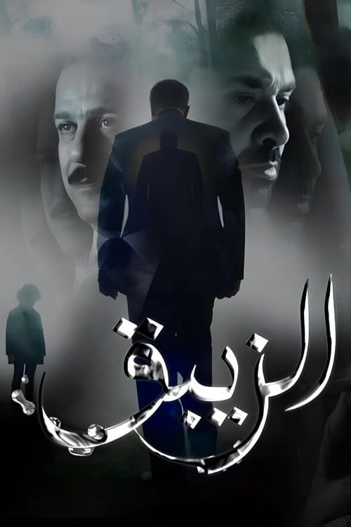 El-Zeibaq (2017) poster