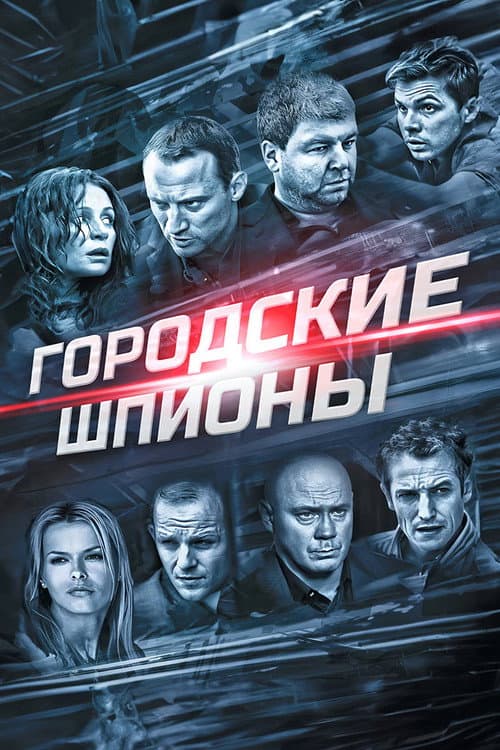 City Spies (2013) poster