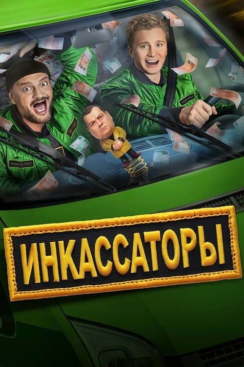 Инкассаторы (2025) poster