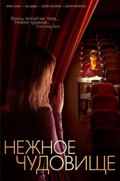 Нежное чудовище (2004) poster
