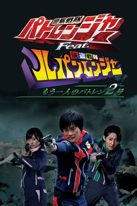 Keisatsu Sentai Patranger feat. Kaitou Sentai Lupinranger: The Other Patren #2 (2018) poster
