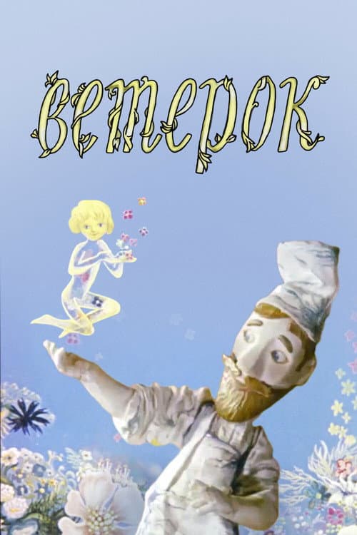 The Little Breeze (1972) poster