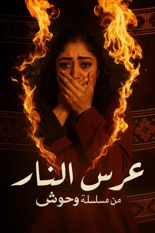 Wedding of Fire (2025) poster