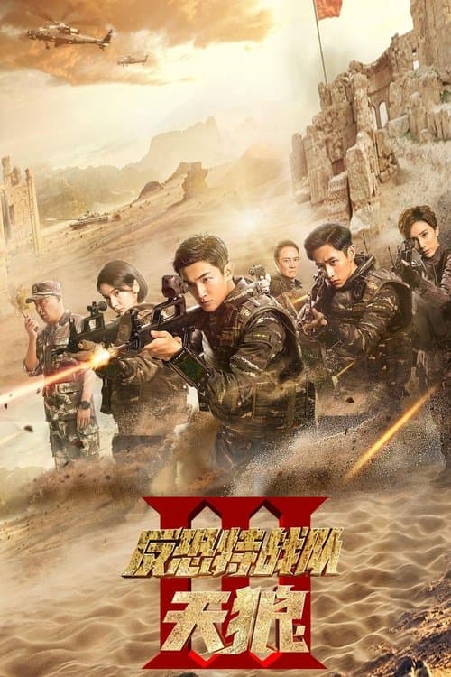 Anti-Terrorism Special Forces The Wolves (2019) poster