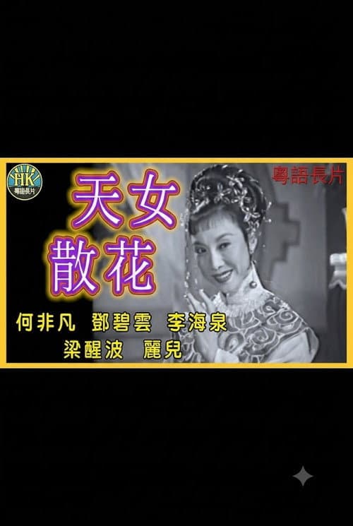 天女散花 (1958) poster