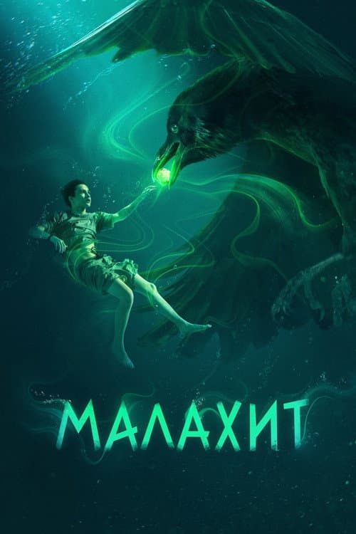 Malachite (2026) poster