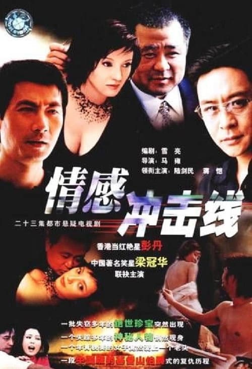 情感冲击线 (2002) poster