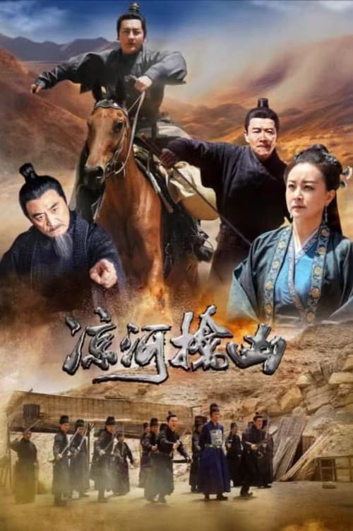 凉河擒凶 (2024) poster